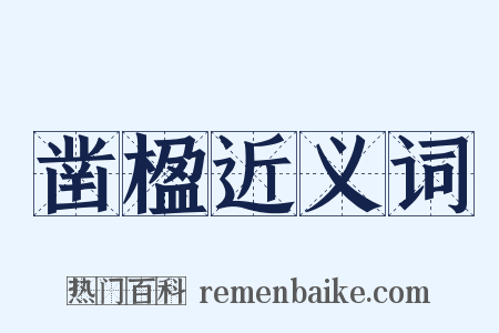 凿楹近义词是什么意思的图片